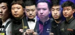中国台球军团：荣耀与挑战并存